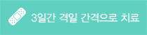 3일간 격일 간격으로 치료