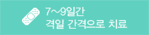 7~9일간 격일 간격으로 치료