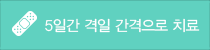 5일간 격일 간격 치료