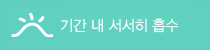 기간 내 서서히 흡수
