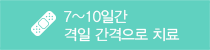 7~10일간 격일 간격으로 치료