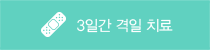 3일간 격일 치료