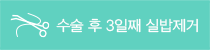 수술 후 3일째 실밥제거