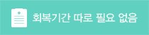 회복기간이 따로 필요 없음