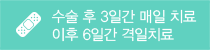수술 후 3일간 매일 치료, 이후 격일 간격으로 치료