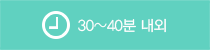 30~40분 내외
