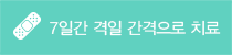 7일 격일 간격으로 치료