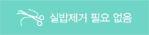 실밥제거 필요없음