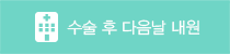 수술 후 다음날 내원