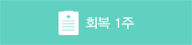 회복 1주