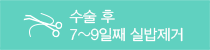 수술 후 7~9일째 실밥제거