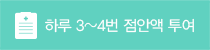 하루 3~4회 점안액 투여