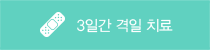 3일간 격일 치료