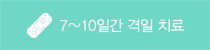 7~10일간 격일 치료