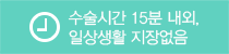 수술 시간은 15분 내외, 일상생활 지장없음