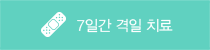 7일 격일 치료