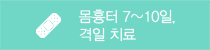 몸 흉터는 7~10일 격일 치료