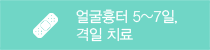얼굴 흉터는 5~7일 격일 치료