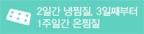2일간 냉찜질, 3일째부터 1주일간 온찜질