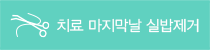 치료 마지막날 실밥제거