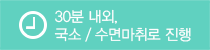 30분 내외, 국소 / 수면마취로 진행