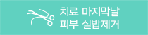 치료 마지막날 피부 실밥 제거