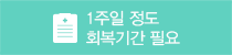 1주일 정도 회복기간 필요