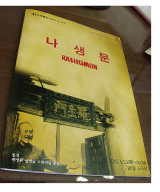 나생문 연극 포스터를 찍은 사진