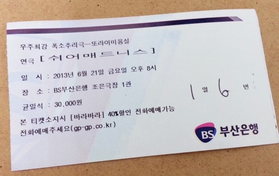 쉬어매드니스 연극 공연 티켓을 찍은 사진