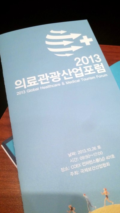 2013년 의료관광산업포럼 자료집 표지