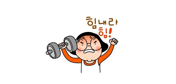 오른손으로 아령을 들고 양팔을 높이 올린 땀을 흘리는 캐릭터가 힘내라 힘을 외치고 있다.