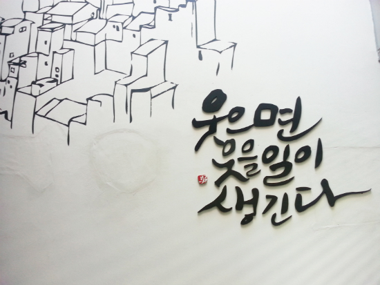 벽에 쓰여진 글귀, 웃으면 웃을일이 생긴다