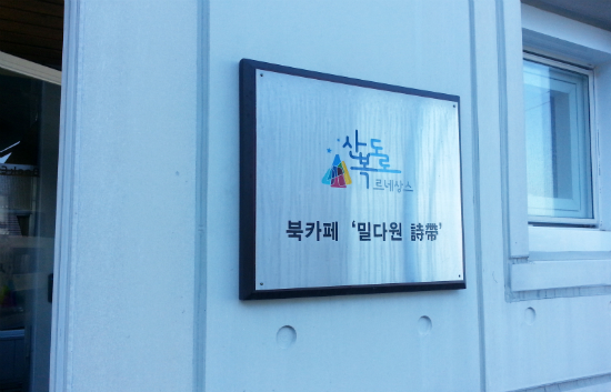 외부 벽에 붙여진 간판, 산복도로르네상스 북카페 밀다원 