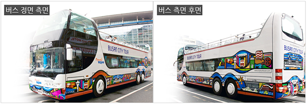 부산시티투어 버스의 정면측면사진과 측면후면사진