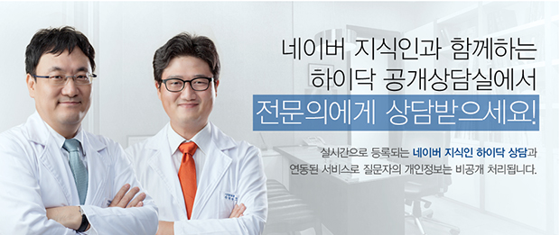 두명의 의사가 팔짱을 끼고 서 있고, 네이버 지식인고 함께하는 하이닥 공개상담실에서 전문의에게 상담받으세요! 라는 문구가 쓰여있다.