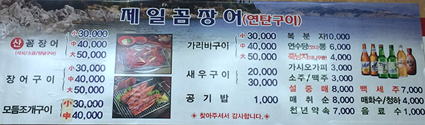 제일꼼장어 메뉴판