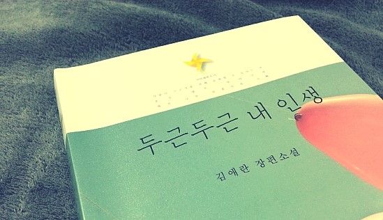 두근두근내인생 책 표지 사진