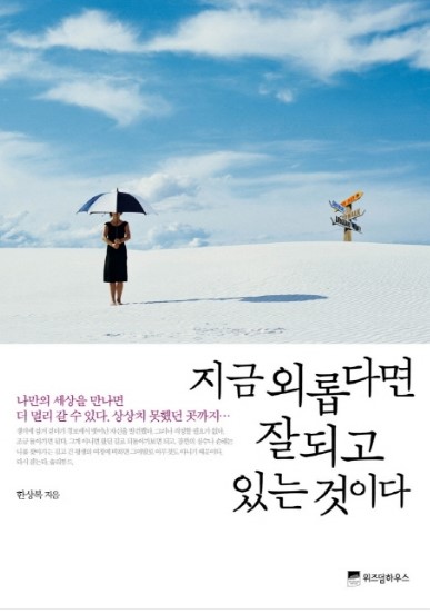 지금 외롭다면 잘되고 있는 것이다