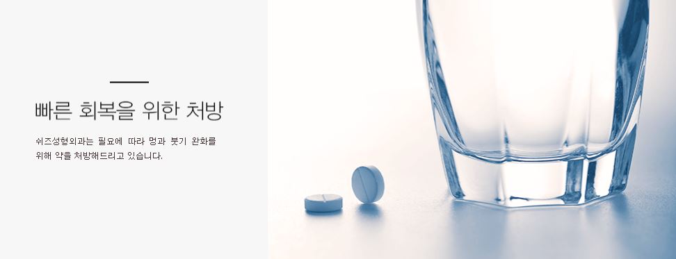 수술 후 붓기와 멍 완화를 위해 약을 처방해드립니다.