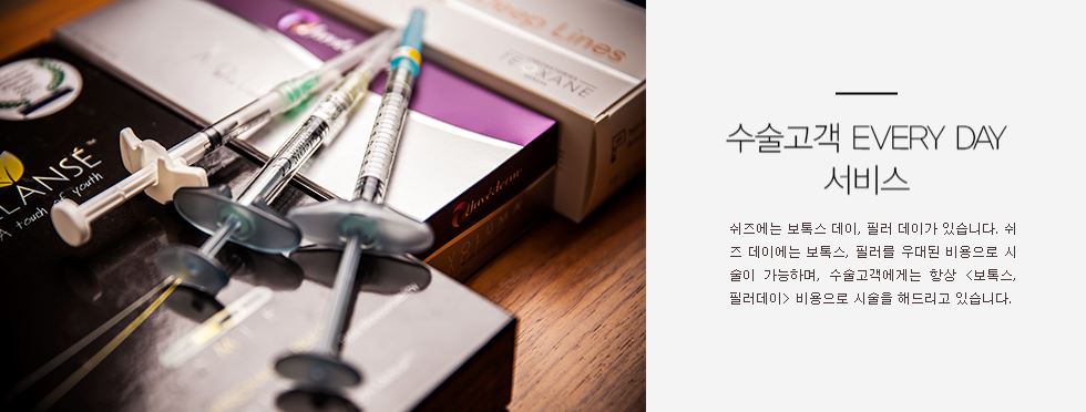 수술 고객에게는 보톡스 필러 데이의 비용을 상시 적용해드립니다.