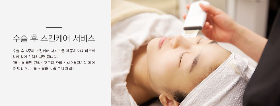 수술 후 스킨케어서비스를 제공해드립니다.
