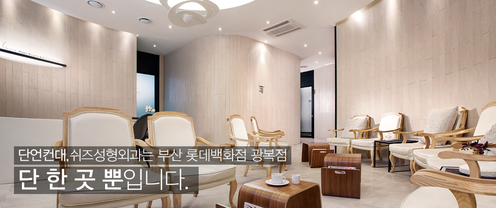 쉬즈성형외과 대기실