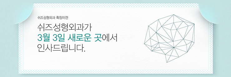 쉬즈성형외과 확장이전