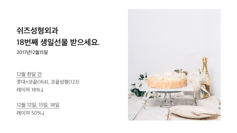 쉬즈성형외과 생일이벤트